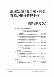 農業法研究 54(2019年)/日本農業法学会