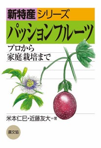 パッションフルーツ プロから家庭栽培まで/米本仁巳/近藤友大