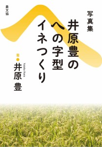 井原豊のへの字型イネつくり 写真集 復刊/井原豊