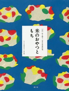 全集伝え継ぐ日本の家庭料理 〔12〕/日本調理科学会