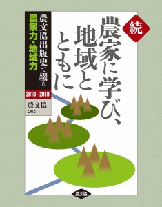 農家に学び、地域とともに 農文協出版史で綴る農家力・地域力 続/農山漁村文化協会