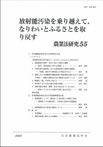 農業法研究 55(2020年)/日本農業法学会