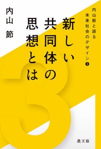 新しい共同体の思想とは/内山節