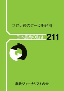 コロナ後のローカル経済