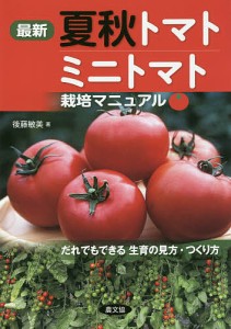 最新夏秋トマト・ミニトマト栽培マニュアル だれでもできる生育の見方・つくり方/後藤敏美