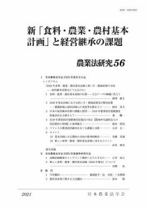 農業法研究 56(2021年)/日本農業法学会