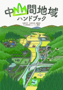 中山間地域ハンドブック/佐藤洋平/生源寺眞一/中山間地域フォーラム