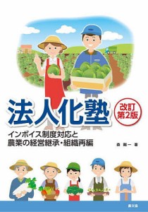 法人化塾 インボイス制度対応と農業の経営継承・組織再編/森剛一