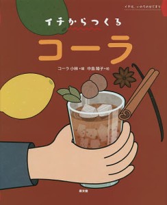 コーラ イチは、いのちのはじまり/コーラ小林/中島陽子