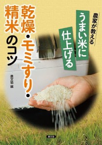 農家が教えるうまい米に仕上げる乾燥・モミすり・精米のコツ/農文協