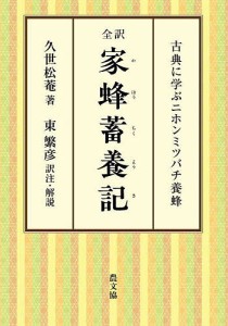 全訳家蜂蓄養記 古典に学ぶニホンミツバチ養蜂/久世松菴/東繁彦
