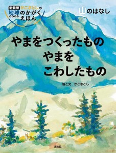 やまをつくったものやまをこわしたもの 山のはなし/かこさとし