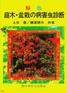 原色庭木・盆栽の病害虫診断/上住泰/鍵渡徳次