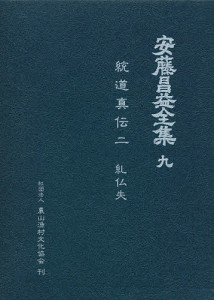 安藤昌益全集 9/安藤昌益/安藤昌益研究会