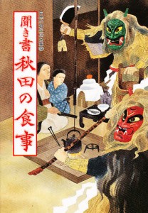 日本の食生活全集 5/日本の食生活全集秋田編集委員会