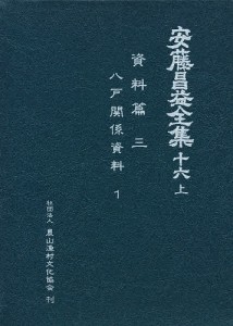 安藤昌益全集　１６　上/安藤昌益/安藤昌益研究会