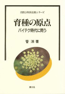 育種の原点 バイテク時代に問う/菅洋