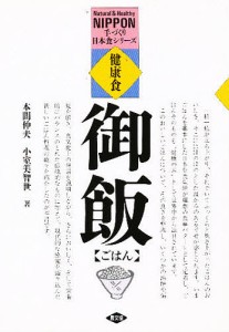 健康食ごはん/本間伸夫/小室美智世