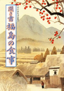 日本の食生活全集 7/日本の食生活全集福島編集委員会