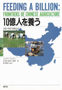 10億人を養う 詳説・中国の食糧生産/シルヴァン・ウィットワー/藤村俊郎