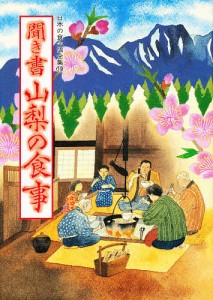 日本の食生活全集　１９/日本の食生活全集山梨編集委員会