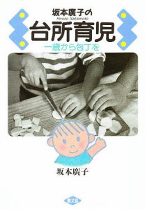 坂本広子の台所育児 一歳から包丁を/坂本廣子