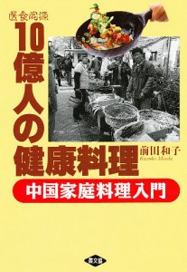 医食同源10億人の健康料理 中国家庭料理入門/前田和子