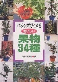 ベランダでつくるおいしい果物34種/岩松清四郎