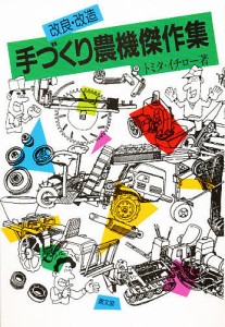 改良・改造手づくり農機傑作集/トミタイチロー