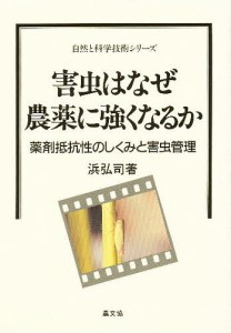 害虫はなぜ農薬に強くなるか 薬剤抵抗性のしくみと害虫管理/浜弘司