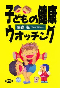 子どもの健康ウォッチング/藤森弘