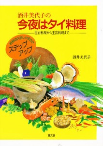 酒井美代子の今夜はタイ料理 屋台料理から王宮料理まで/酒井美代子