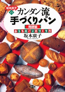 坂本広子のカンタン流手づくりパン おうちのパンのつくり方 発酵編/坂本廣子