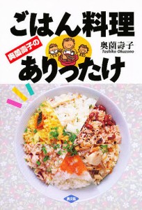 奥薗寿子のごはん料理ありったけ/奥薗壽子