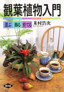 観葉植物入門 選ぶ・飾る・育てる/米村浩次