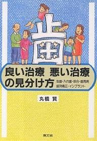 歯良い治療悪い治療の見分け方 虫歯・入れ歯・咬合・歯周病・歯列矯正・インプラント/丸橋賢