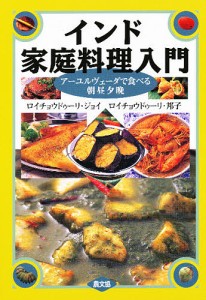 インド家庭料理入門 アーユルヴェーダで食べる朝昼夕晩/ロイチョウドゥーリジョイ/ロイチョウドゥーリ邦子