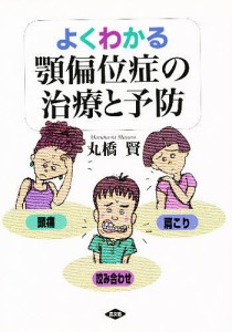 よくわかる顎偏位症の治療と予防　頭痛　肩こり　咬み合わせ/丸橋賢