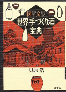 世界手づくり酒宝典 図解文集/貝原浩