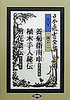 日本農書全集 55/秀島英露/中山雄平/今江正知