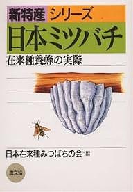 日本ミツバチ 在来種養蜂の実際/日本在来種みつばちの会