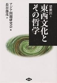 東西文化とその哲学/梁漱溟/アジア問題研究会/長谷部茂