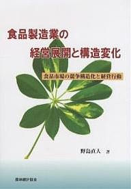 食品製造業の経営展開と構造変化 食品市場の競争構造化と経営行動/野島直人