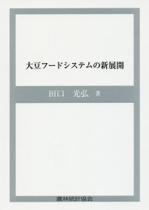 大豆フードシステムの新展開/田口光弘