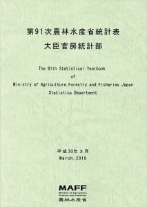 農林水産省統計表 第91次/農林水産省大臣官房統計部