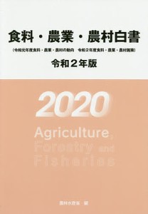 食料・農業・農村白書 令和2年版/農林水産省