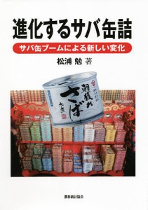 進化するサバ缶詰 サバ缶ブームによる新しい変化/松浦勉