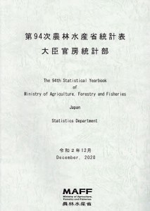 農林水産省統計表 第94次/農林水産省大臣官房統計部