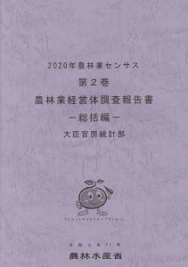 農林業センサス 2020年第2巻/農林水産省大臣官房統計部