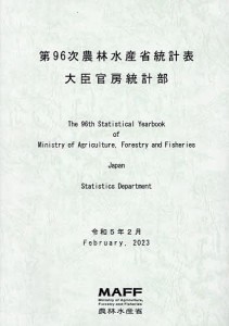 農林水産省統計表 第96次/農林水産省大臣官房統計部